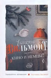 Книга Кино и немцы (Екатерина Вильмонт) — 1