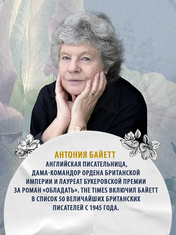 Книга Живая вещь (Антония Сьюзен Байетт) — 6