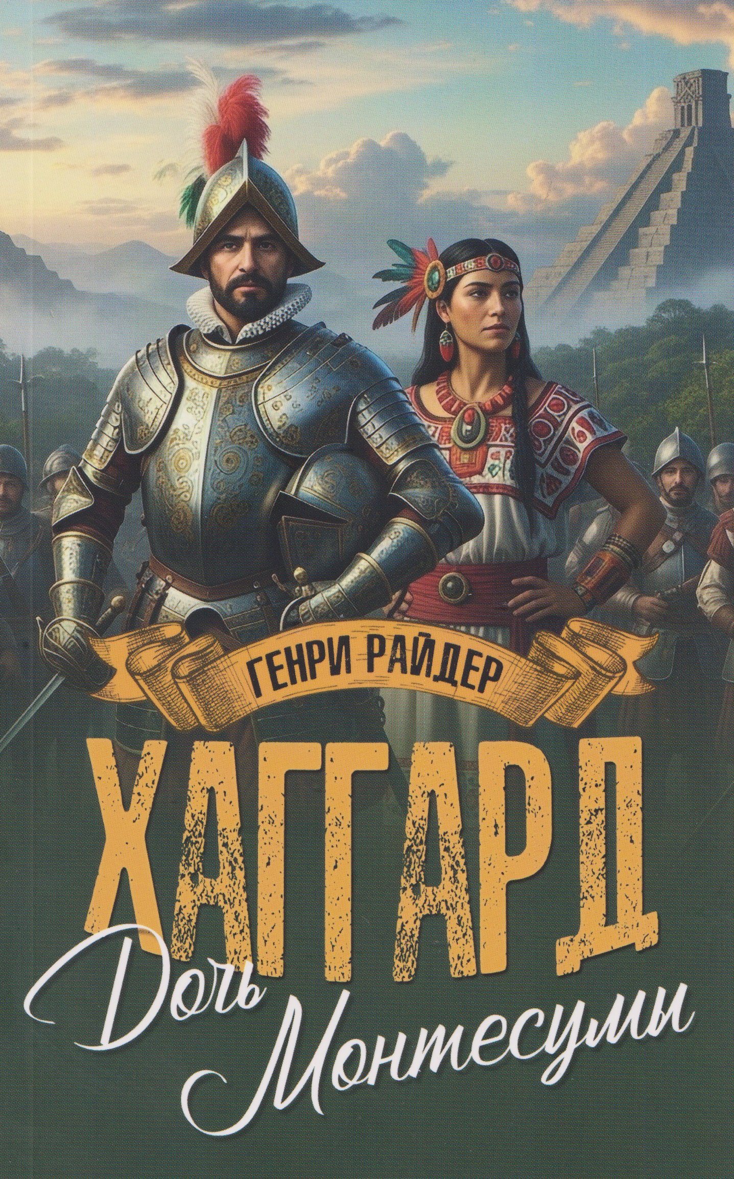 Дочь Монтесумы