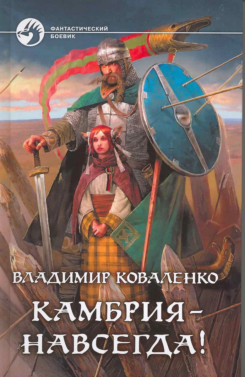 Камбрия-навсегда!: Фантастический роман. (Владимир Коваленко) - купить  книгу с доставкой в интернет-магазине «Читай-город». ISBN: 978-5-9922-0485-8