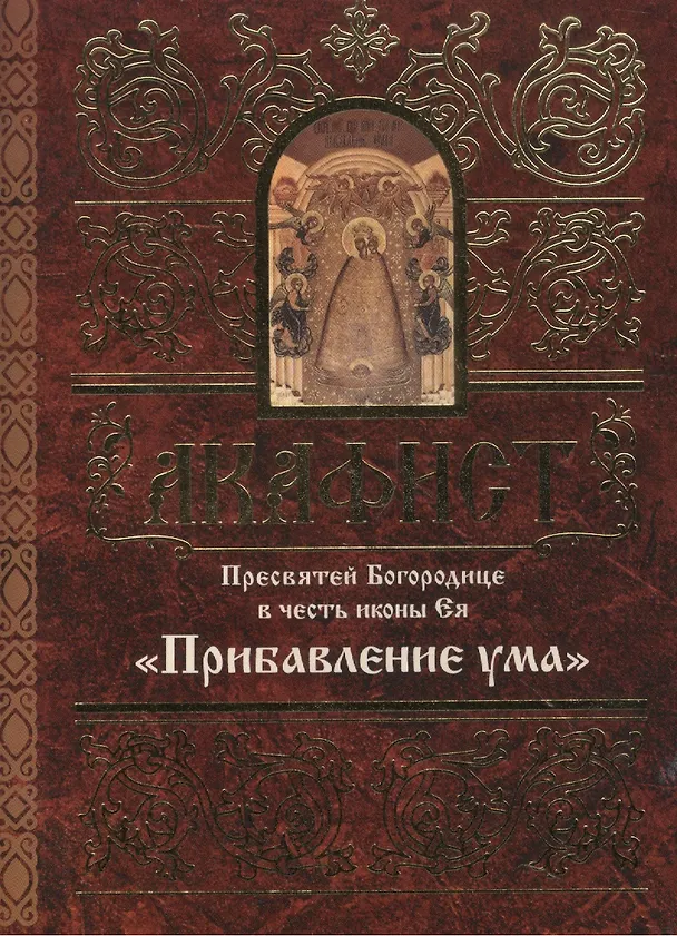 Книга Акафист Пресвятой Богородице в честь иконы Ея "Прибавление ума" () — 1