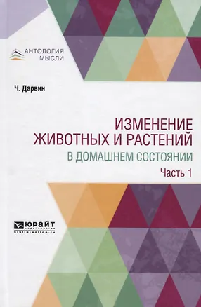 Книга Изменение животных и растений в домашнем состоянии. Часть 1 (Чарлз Дарвин)