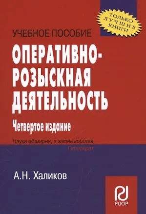 Книга Оперативно-розыскная деятельность. Учебное пособие (Аслям Халиков)