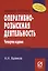 Оперативно-розыскная деятельность. Учебное пособие — 3000257 — 1