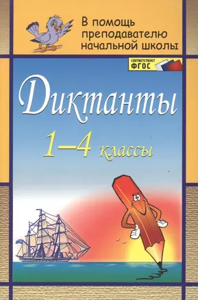 Диктанты. 1-4 классы — 7487384 — 1