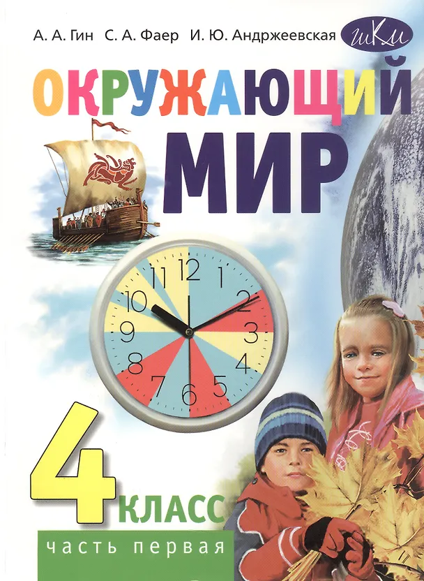Книга Окружающий мир. 4 класс. Учебник. В двух частях. Часть первая (Анатолий Гин, Сергей Фаер, Ирина Андржеевская) — 1