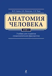 Анатомия человека: учебник: В 3 т. Т. 1