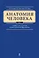 Анатомия человека: учебник: В 3 т. Т. 1 — 2432948 — 1