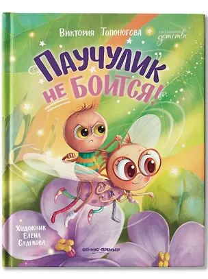 Книга Паучулик не боится! (Виктория Топоногова)