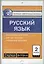 Контрольно-измерительные материалы. Русский язык. 2 класс. ФГОС — 2663114 — 3