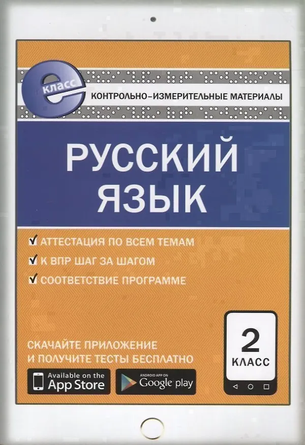 Книга Контрольно-измерительные материалы. Русский язык. 2 класс. ФГОС (Ирина Яценко) — 3