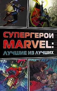 Супергерои Marvel: Лучшие из лучших