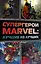 Супергерои Marvel: Лучшие из лучших — 2653663 — 1