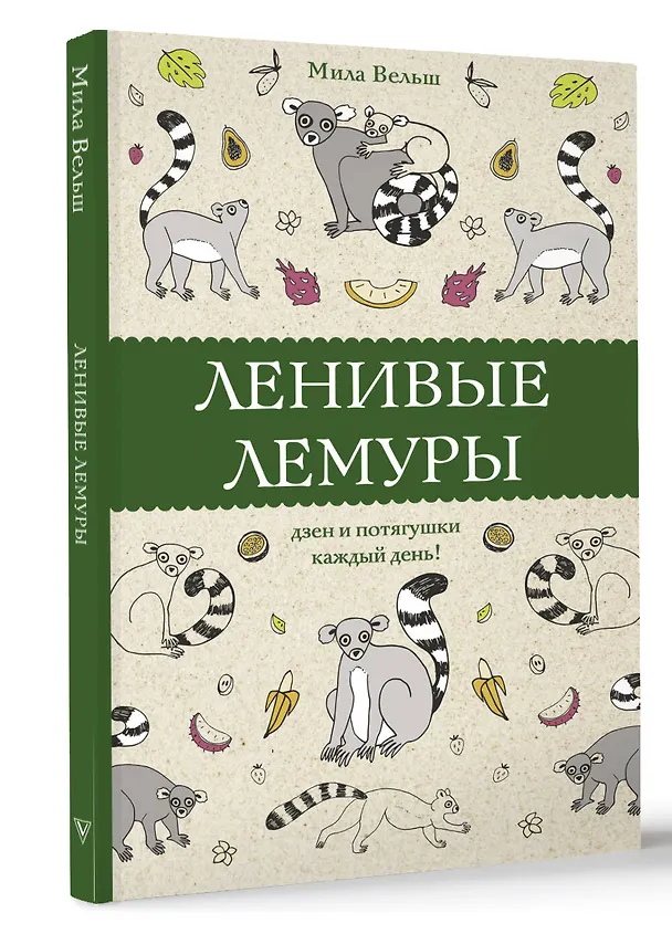 Книга Ленивые лемуры: дзен и потягушки каждый день! Раскраски антистресс (Мила Вельш) — 4