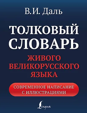 Книга Толковый словарь живого великорусского языка: современное написание с иллюстрациями (Владимир Даль)