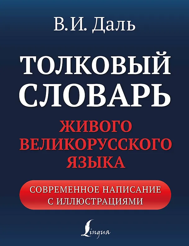 Книга Толковый словарь живого великорусского языка: современное написание с иллюстрациями (Владимир Даль) — 1