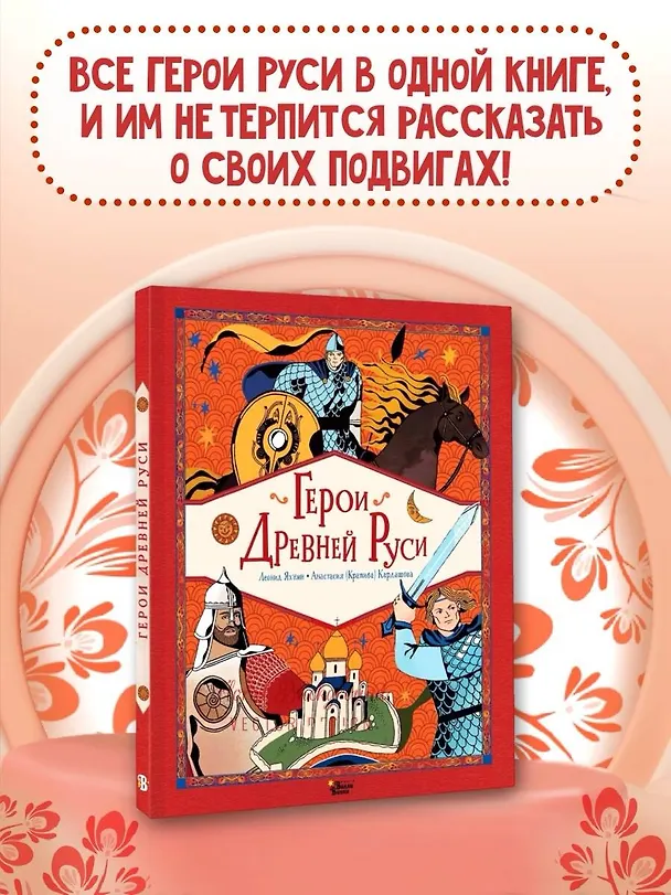 Книга Герои Древней Руси (Леонид Яхнин) — 6