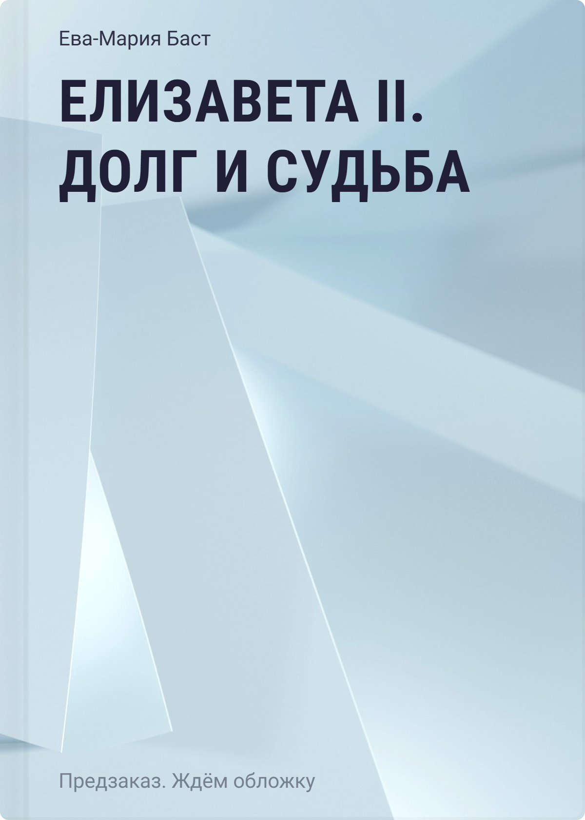 Елизавета II. Долг и судьба