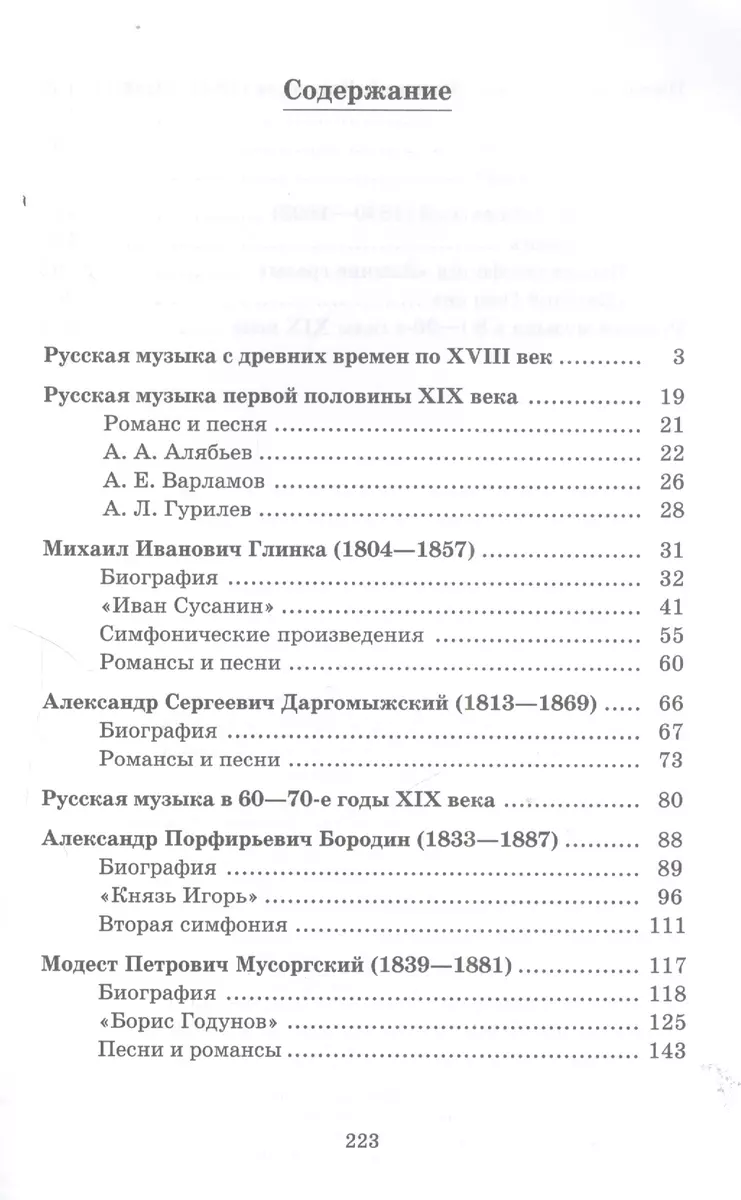 Русская музыкальная литература: учебник для ДМШ. Третий год обучения  предмету (Наталия Козлова) - купить книгу с доставкой в интернет-магазине  «Читай-город». ISBN: 978-5-7140-0991-4