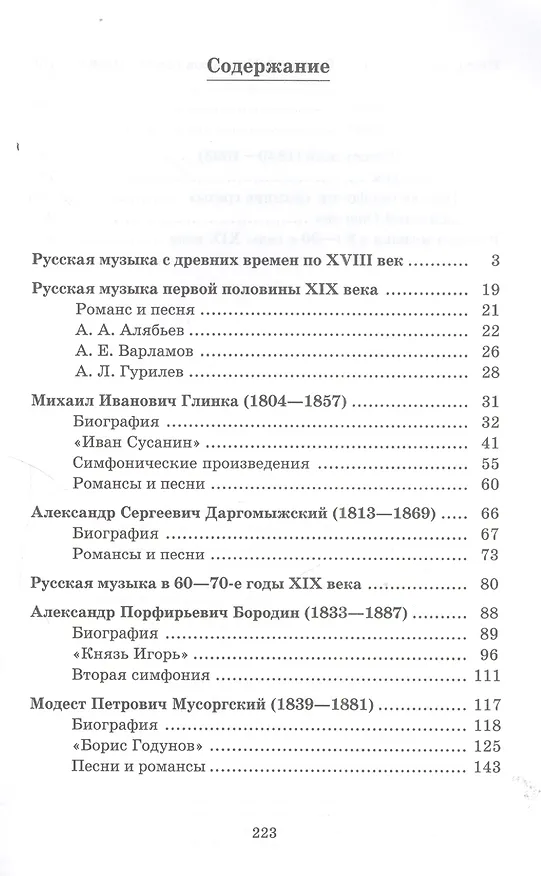 Книга Русская музыкальная литература: учебник для ДМШ. Третий год обучения предмету (Наталия Козлова) — 3