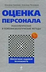 Книга Оценка персонала: психологические и психофизиологические методы ()