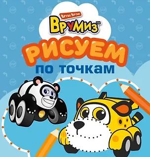 Книга Рисуем по точкам (оформление: голубая обложка) (Елена Саломатина)