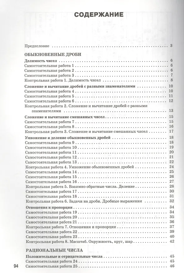 Книга Математика. 6 класс. Самостоятельные и контрольные работы (Мария Гаиашвили) — 2