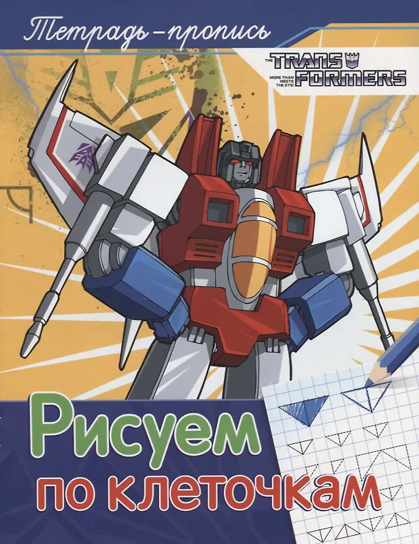 Книга Трансформеры. Рисуем по клеточкам (Наталья Котятова) — 1