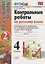 Контрольные работы по русскому языку 4 кл. Ч.2 (к уч. Канакиной и др.) (12,13 изд) (мУМК) Крылова (ФГОС) — 2739666 — 3