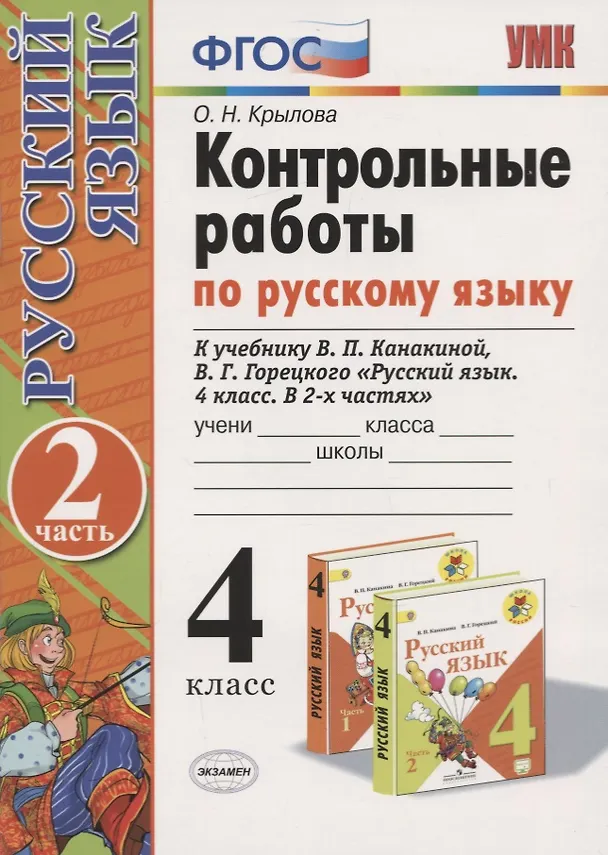 Книга Контрольные работы по русскому языку 4 кл. Ч.2 (к уч. Канакиной и др.) (12,13 изд) (мУМК) Крылова (ФГОС) (Ольга Крылова) — 3