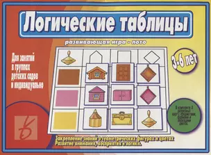 Логические таблицы. Развивающая игра-лото. 3-6 лет — 2749700 — 1