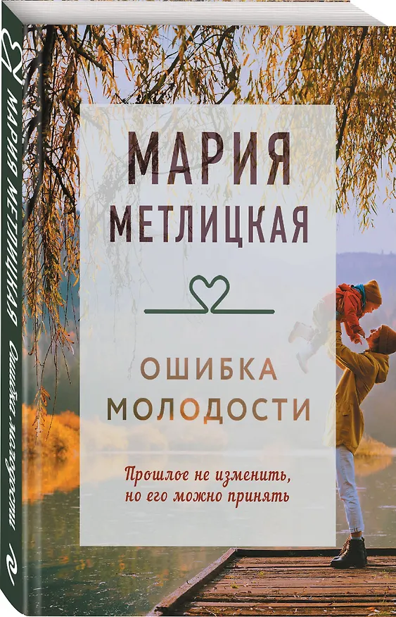 Книга Ошибка молодости (Мария Метлицкая) — 4