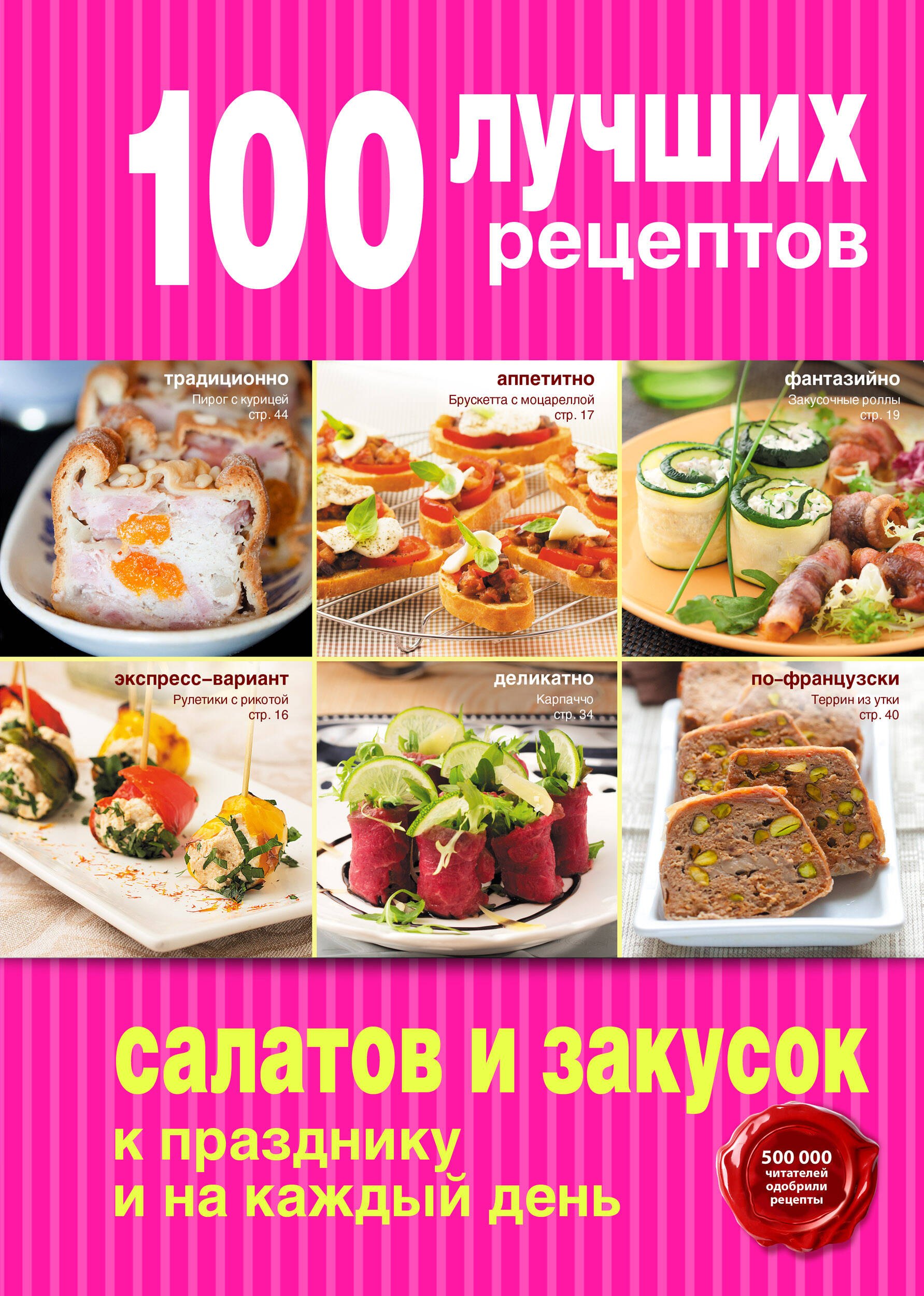 

100 лучших рецептов салатов и закусок к празднику и на каждый день