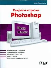 Секреты и трюки Photoshop