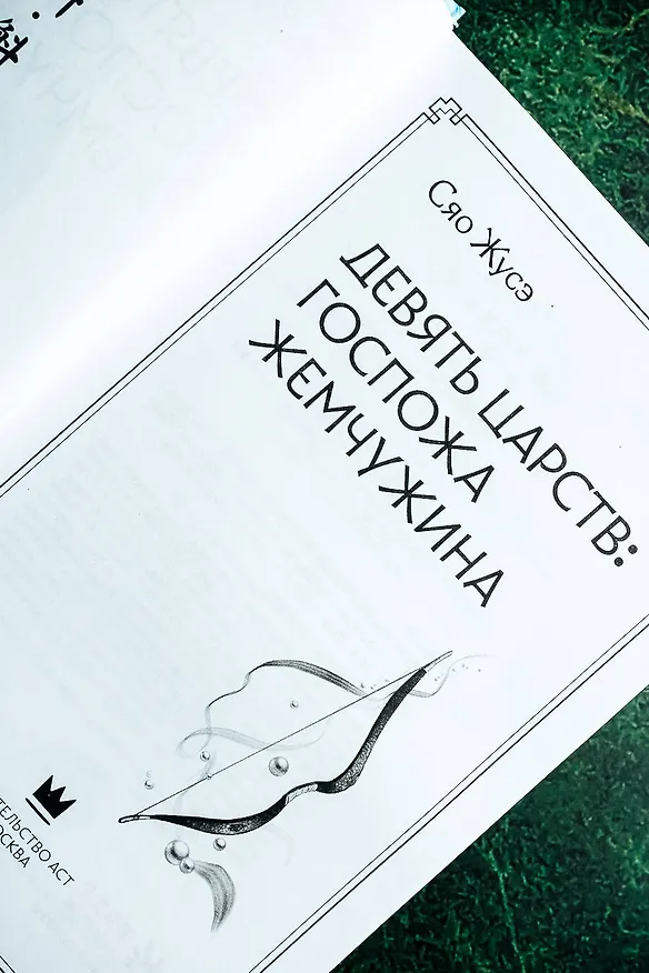 Книга Девять царств: Госпожа Жемчужина (Сяо Жусэ) — 13