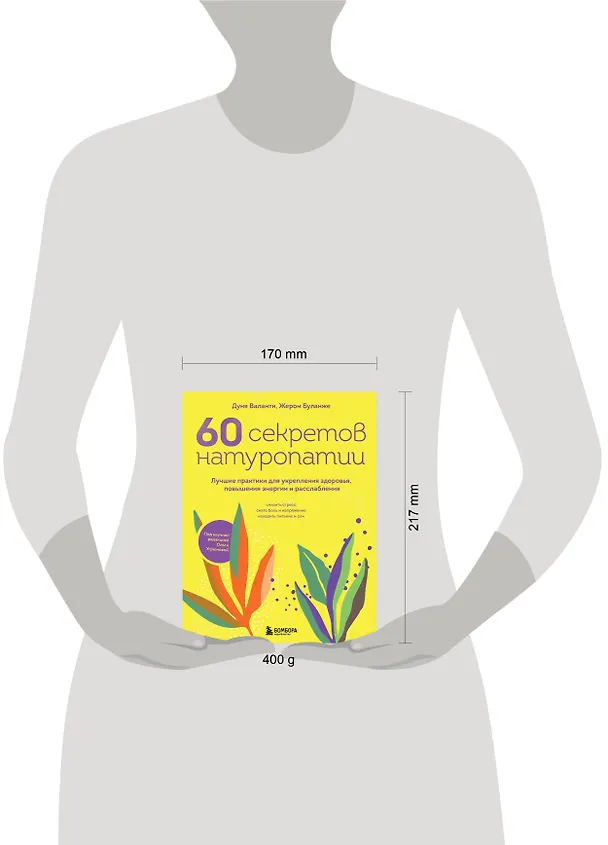 Книга 60 секретов натуропатии. Лучшие практики для укрепления здоровья, повышения энергии и расслабления (Дуня Валанти, Жером Буланже) — 5
