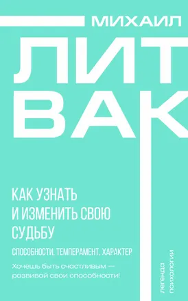 Книга Как узнать и изменить свою судьбу. Способности, темперамент, характер (Михаил Литвак)