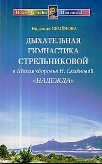 

Дыхательная гимнастика Стрельниковой в Школе здоровья "Надежда"