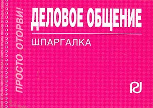 Книга Деловое общение: Шпаргалка ()