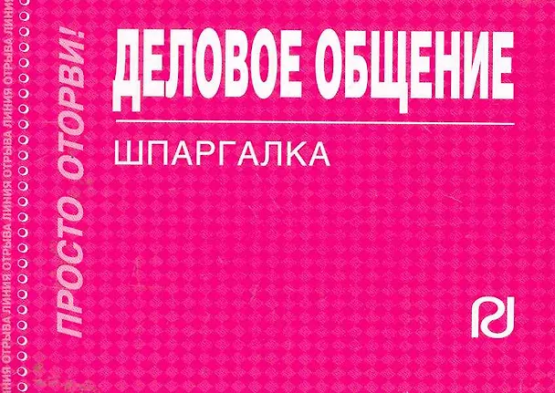 Книга Деловое общение: Шпаргалка () — 1
