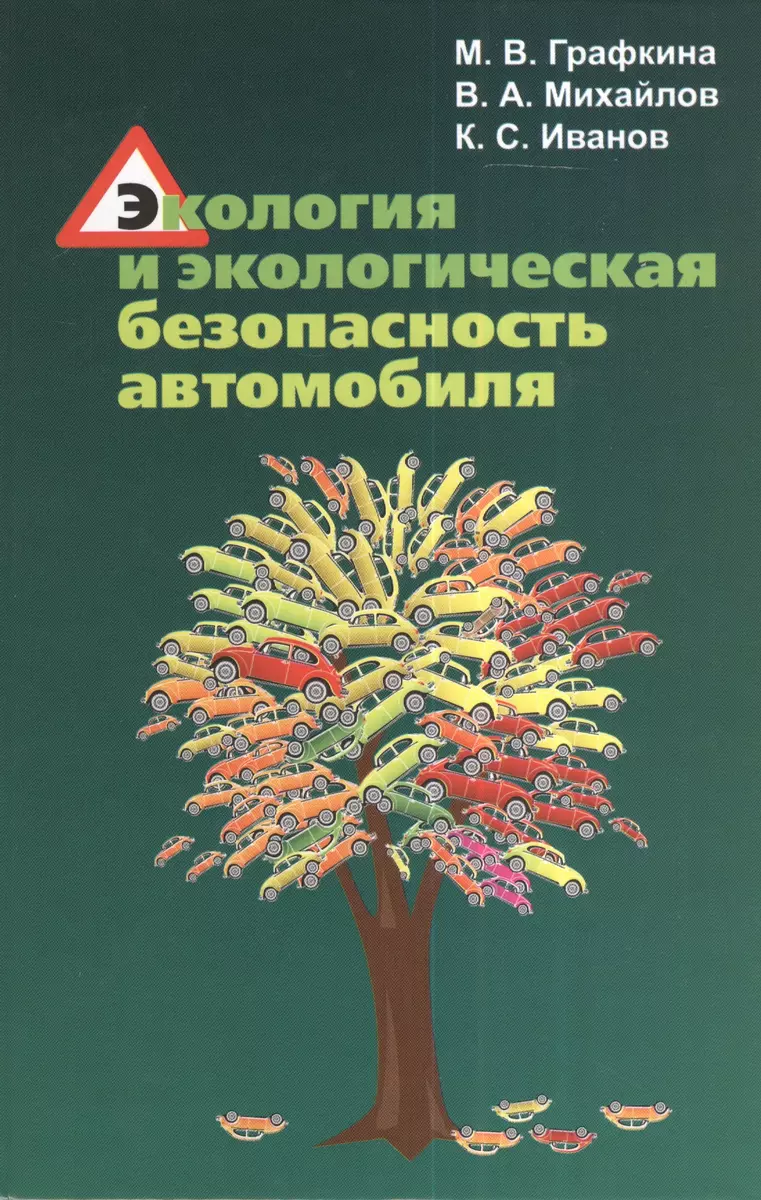 Экология и экологическая безопасность автомобиля. Учебник (Марина Графкина,  Константин Иванов, Вячеслав Михайлов) - купить книгу с доставкой в  интернет-магазине «Читай-город». ISBN: 978-5-91-134349-1