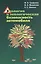 Экология и экологическая безопасность автомобиля. Учебник — 2376399 — 1