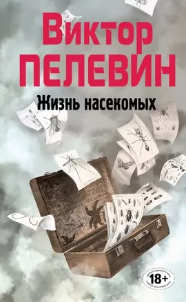 Полное собрание сочинений. Т. 4. Жизнь насекомых: повесть — 2460119 — 1