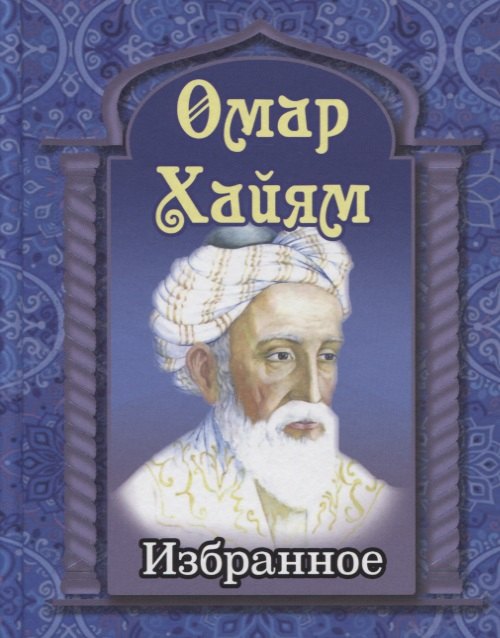 Омар Хайям. Избранное