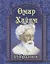 Омар Хайям. Избранное — 2765610 — 1