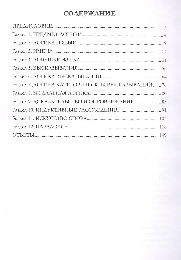 Книга Практическая логика. Задачи и упражнения (Александр Ивин) — 2