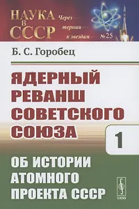 Ядерный реванш Советского Союза. Об истории Атомного проекта СССР Книга1