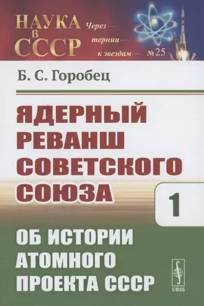 Ядерный реванш Советского Союза. Об истории Атомного проекта СССР Книга1 — 2874532 — 1