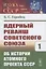 Ядерный реванш Советского Союза. Об истории Атомного проекта СССР Книга1 — 2874532 — 1