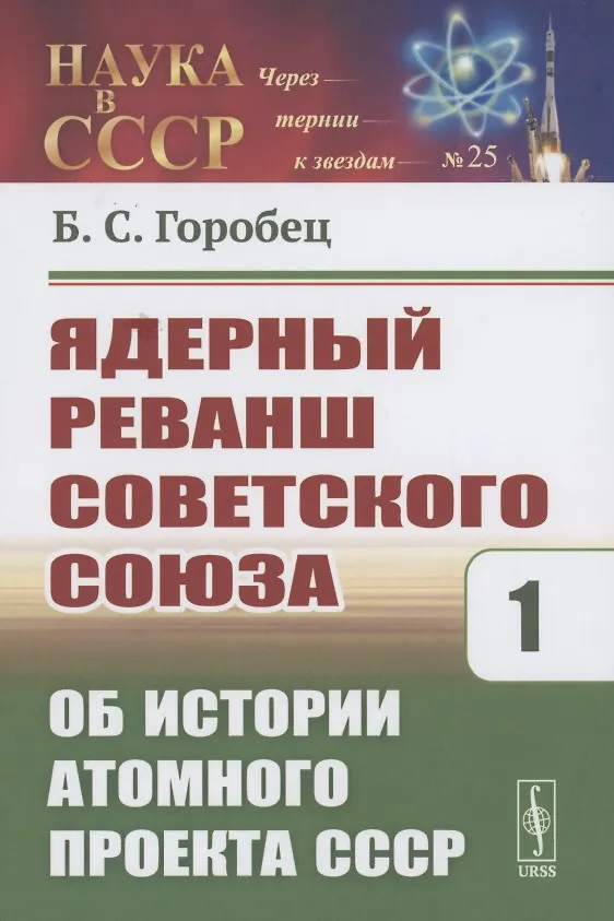 Книга Ядерный реванш Советского Союза. Об истории Атомного проекта СССР Книга1 (Борис Горобец) — 1